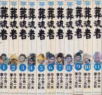 葬流者　全11冊　-劇画キングシリーズ-