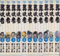 葬流者　全11冊　-劇画キングシリーズ-