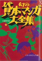 幻の貸本マンガ大全集 　-文春文庫 ビジュアル版-