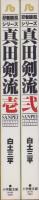 真田検流　全2冊　-小学館文庫-