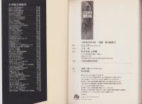 真田検流　全2冊　-小学館文庫-