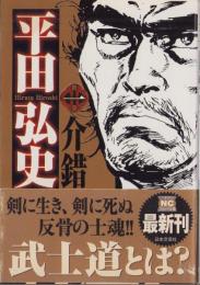 平田弘史傑作選1　-介錯-　-ニチブン・コミック文庫-