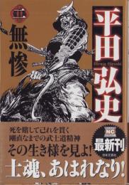 平田弘史傑作選2　-無惨-　-ニチブン・コミック文庫-