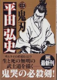 平田弘史傑作選3　-鬼刃-　-ニチブン・コミック文庫-