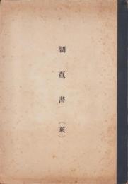 調査書〔案〕（愛知県）