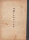 廃置分合処分申請書　-昭和29年11月-（愛知県）
