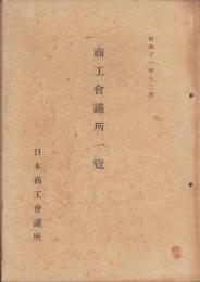 商工会議所一覧　-昭和11年12月-
