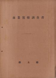 商業実情調査書（樺太）
