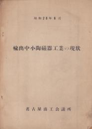 輸出中小陶磁器工業の現状　-昭和28年6月-（名古屋市）