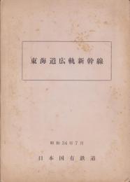 東海道広軌新幹線　-昭和34年7月-