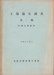 工場衛生調査　-第2編 工場災害統計-　　昭和7年4月（大阪府）