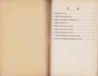 全国銀行資産負債表　-昭和10年6月末日現在-
