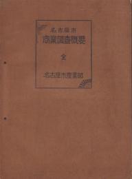名古屋市商業調査概要　全　-昭和8年6月30日現在-