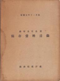 政府各官公署保存資料目録　-康徳元年11月底-（満洲）
