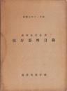 政府各官公署保存資料目録　-康徳元年11月底-（満洲）