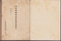 各府県輸出重要品調査報告　-附産業概説-（岡山、広島、山口、島根、鳥取）