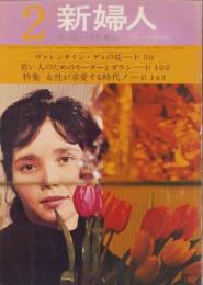 新婦人　昭和35年2月号　-花と暮しの女性雑誌-