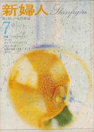 新婦人　昭和35年7月号　-花と暮しの女性雑誌-