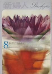 新婦人　昭和35年8月号　-花と暮しの女性雑誌-