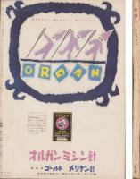 新婦人　昭和35年8月号　-花と暮しの女性雑誌-
