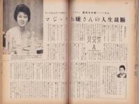 新婦人　昭和35年9月号　-花と暮しの女性雑誌-