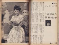 新婦人　昭和35年10月号　-花と暮しの女性雑誌-