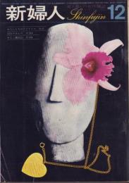 新婦人　昭和35年12月号　-花と暮しの女性雑誌-