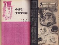 新婦人　昭和35年12月号　-花と暮しの女性雑誌-