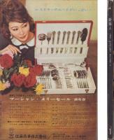 新婦人　昭和36年1月号　-花と暮しの女性雑誌-