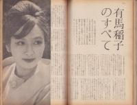 新婦人　昭和36年2月号　-花と暮しの女性雑誌-