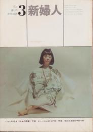 新婦人　昭和37年3月号　-花と暮しの女性雑誌-