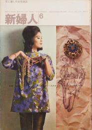 新婦人　昭和37年6月号　-花と暮しの女性雑誌-