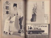 新婦人　昭和37年6月号　-花と暮しの女性雑誌-