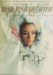 新婦人　昭和37年10月号　-花と暮しの女性雑誌-