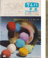 新婦人　昭和37年10月号　-花と暮しの女性雑誌-