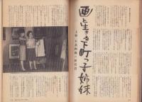 新婦人　昭和37年10月号　-花と暮しの女性雑誌-