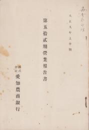 （営業報告書）愛知農商銀行　第52期営業報告書　-大正9年上半期-（名古屋市）