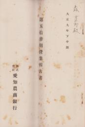 （営業報告書）愛知農商銀行　第53期営業報告書　-大正9年下半期-（名古屋市）