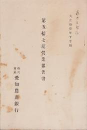 （営業報告書）愛知農商銀行　第57期営業報告書　-大正11年下半期-（名古屋市）