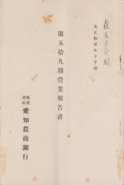 （営業報告書）愛知農商銀行　第59期営業報告書　-大正12年下半期-（名古屋市）