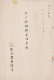 （営業報告書）愛知農商銀行　第60期営業報告書　-大正13年上半期-（名古屋市）