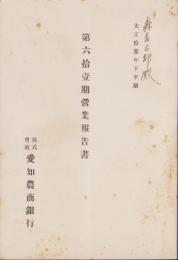 （営業報告書）愛知農商銀行　第61期営業報告書　-大正13年下半期-（名古屋市）