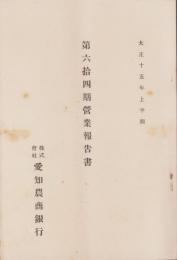 （営業報告書）愛知農商銀行　第64期営業報告書　-大正15年上半期-（名古屋市）