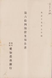 （営業報告書）愛知農商銀行　第64期営業報告書　-大正15年上半期-（名古屋市）