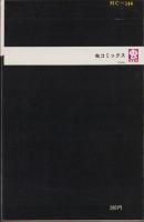 紫電改のタカ　1巻　-虫コミックス-