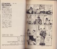 紫電改のタカ　1巻　-虫コミックス-