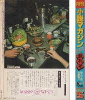 月刊小説マガジン　昭和52年5月創刊号　表紙画・赤塚不二夫