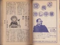 月刊小説マガジン　昭和52年5月創刊号　表紙画・赤塚不二夫