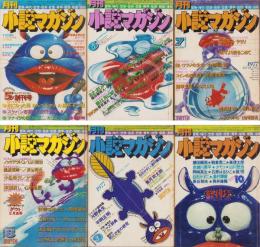月刊小説マガジン　全6冊　表紙画・赤塚不二夫