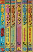 月刊小説マガジン　全6冊　表紙画・赤塚不二夫